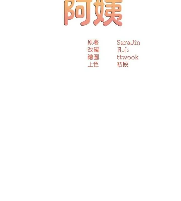 痒乐多阿姨-第42話-妳是為了我打扮的嗎? - 图片 37