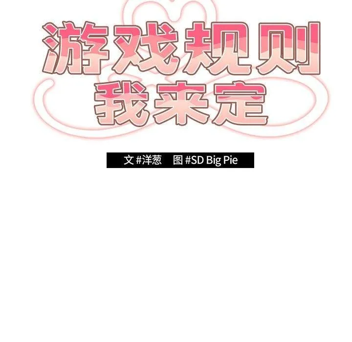 遊戲規則我來定第81話