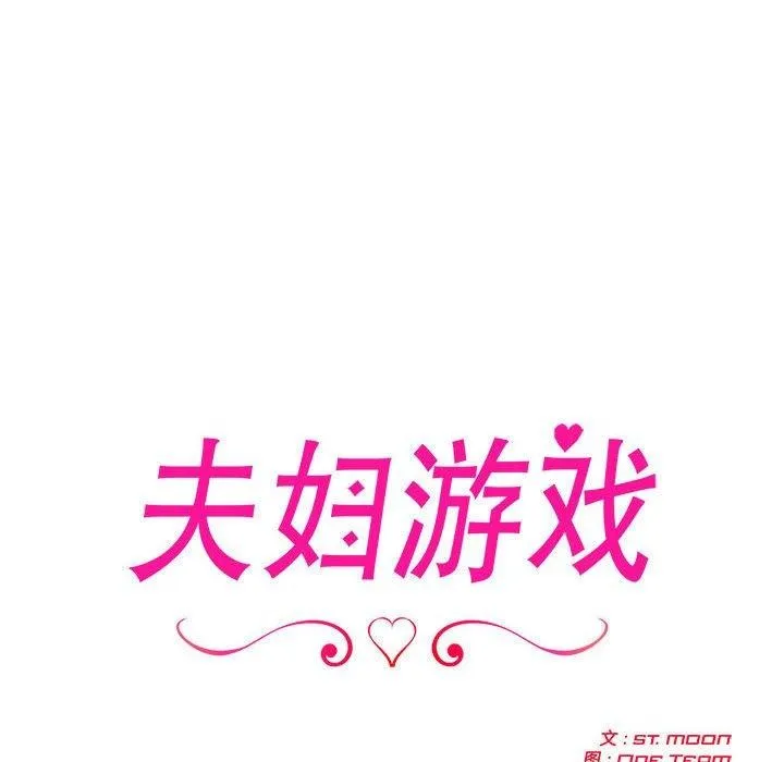 夫妇游戏-第8話 - 图片 12