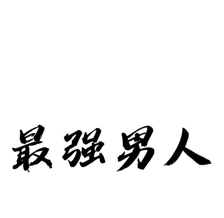 最强男人第5話