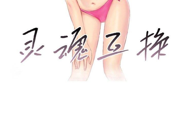 灵魂互换第18話