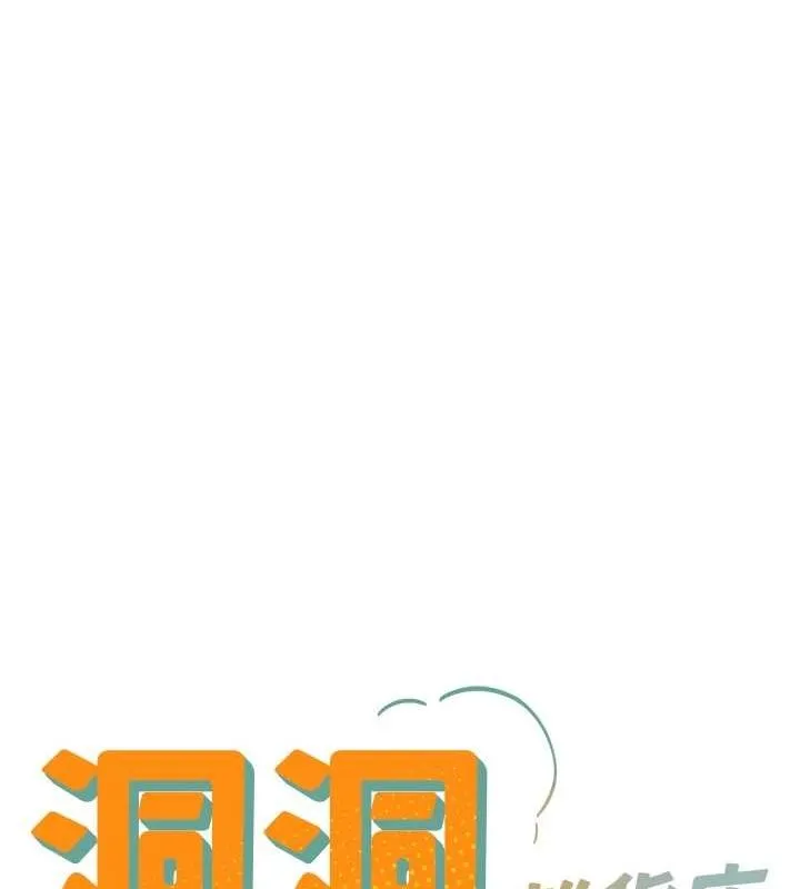 洞洞杂货店-第112話-人妻的滾燙喬遷禮 - 图片 12