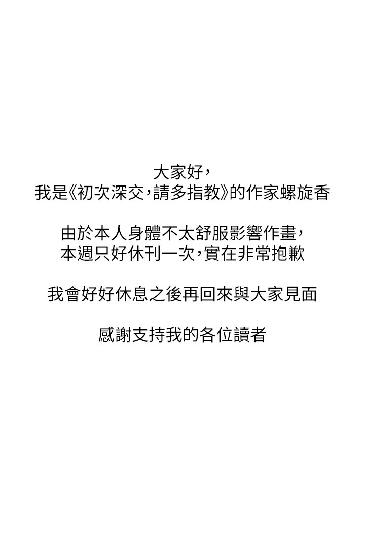 初次深交，请多指教休刊公告