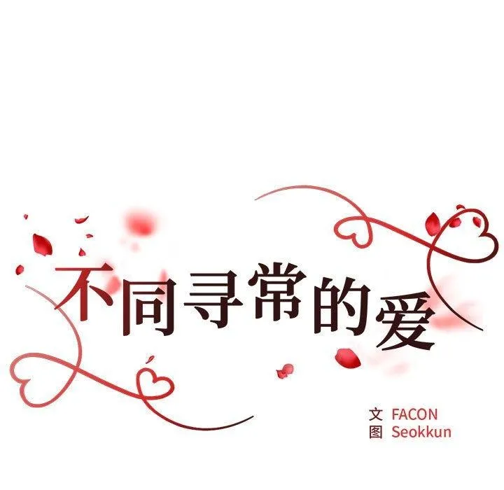 不同寻常的爱第30話