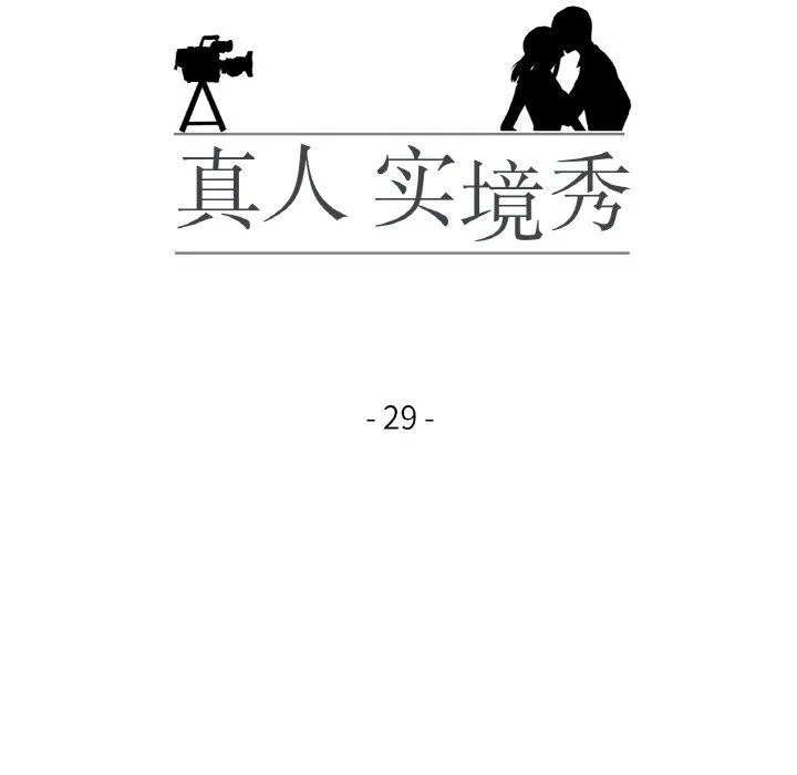 真人实境秀-第29話 - 图片 12