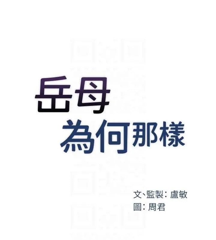 岳母為何那樣第34話-為了復仇我不能心軟