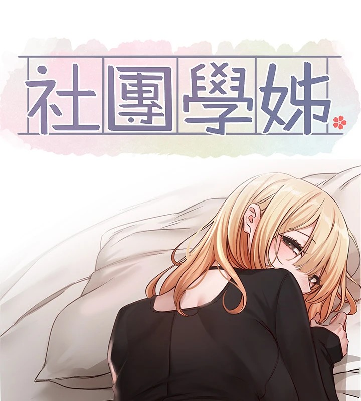 社团学姊第202話-江郁涵,再多疼愛我一點