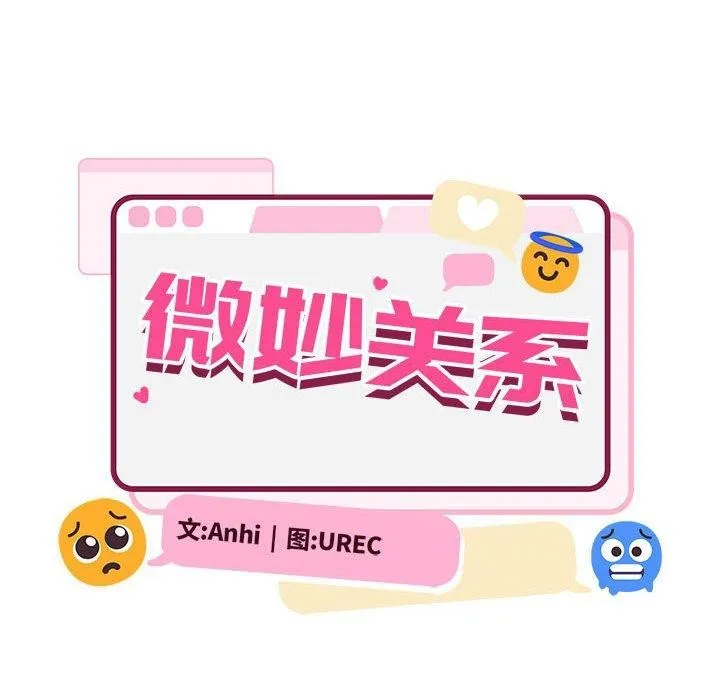 微妙关系-第41話 - 图片 18