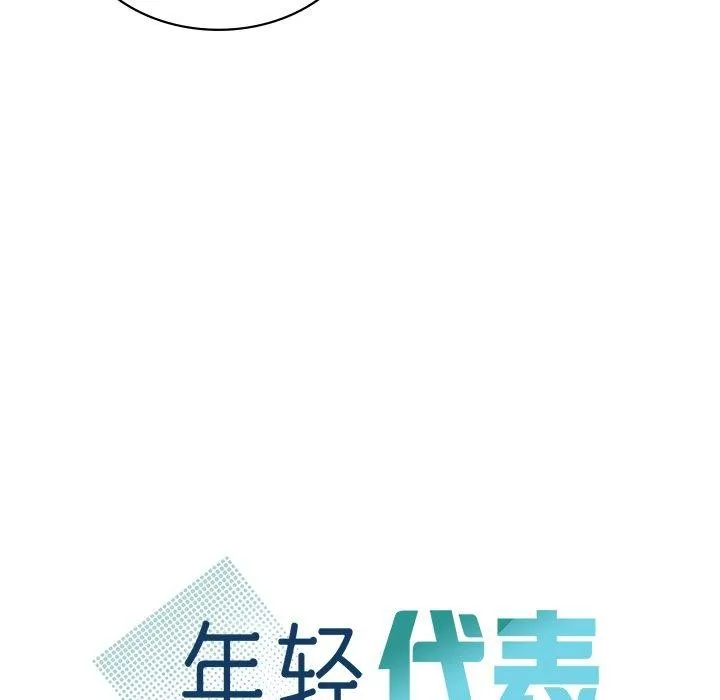 年轻代表-第48話 - 图片 26