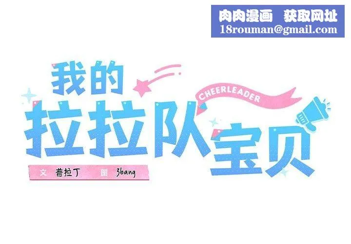 我的拉拉队宝贝-第21話 - 图片 1