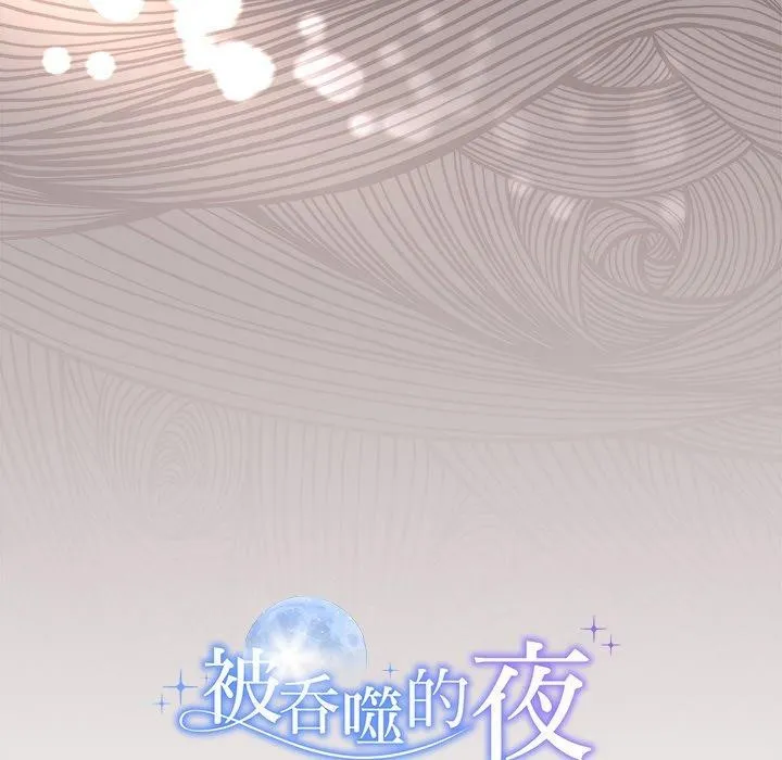 被吞噬的夜第17話