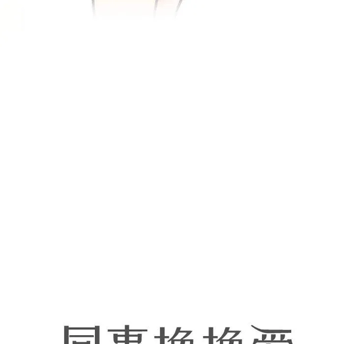 同事换换爱-第197話 - 图片 13