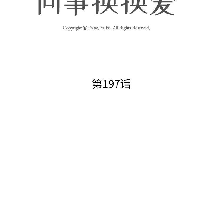 同事换换爱第197話