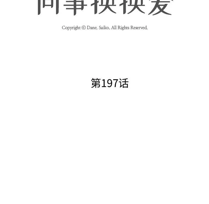 同事换换爱-第197話 - 图片 14