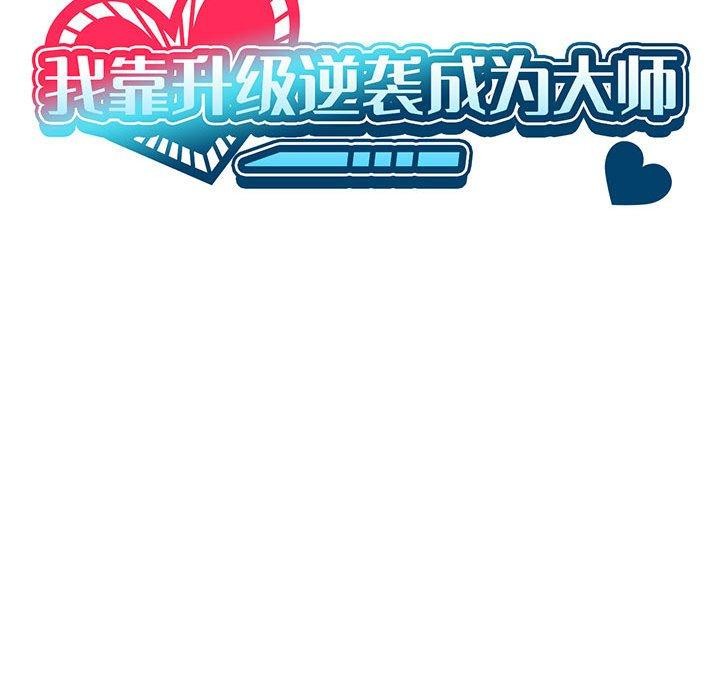 我靠升级逆袭成为大师第36話