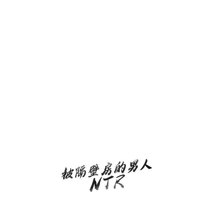 被隔壁房的男人NTR-第10話 - 图片 133