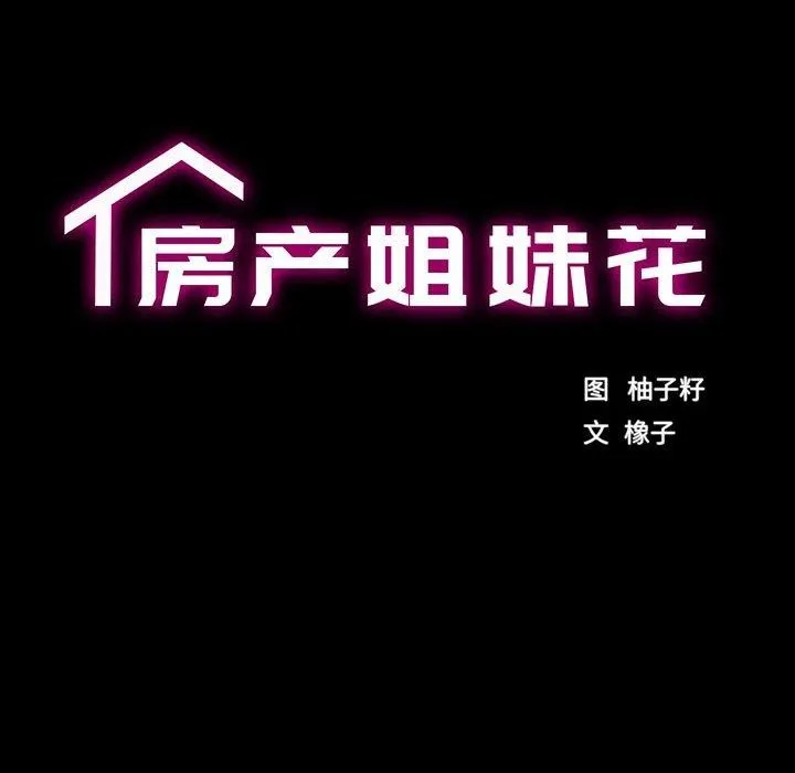 房产姐妹花-第22話 - 图片 18