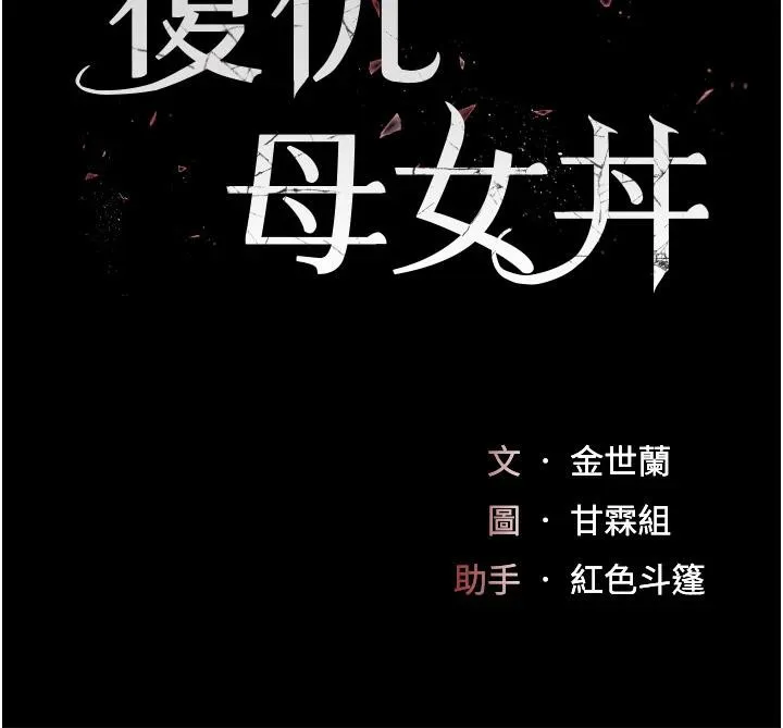 復仇母女丼-第86話-變態組長下空開會 - 图片 19
