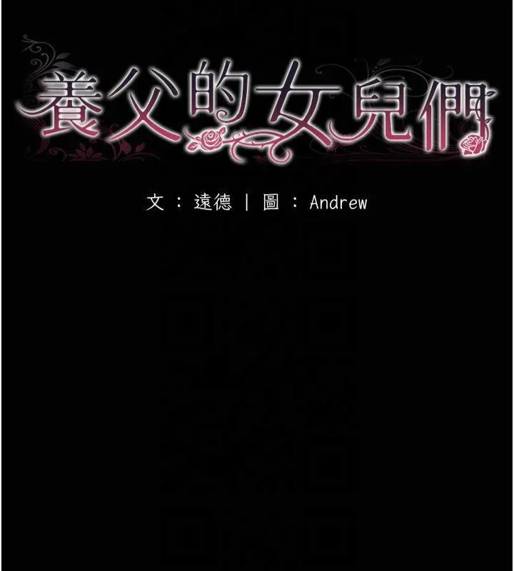 养父的女儿们-第65話-秀色可餐的誘人胴體 - 图片 18