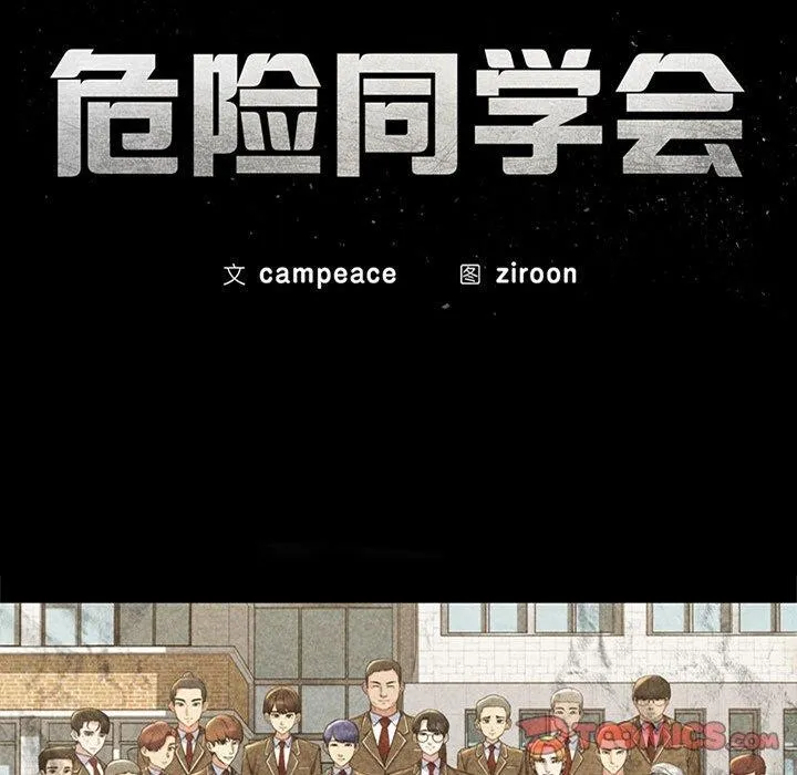 危险同学会-第48話 - 图片 28