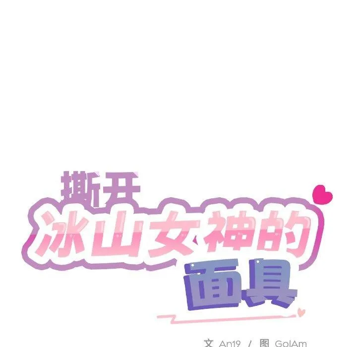 撕開冰山女神的麪具第6話