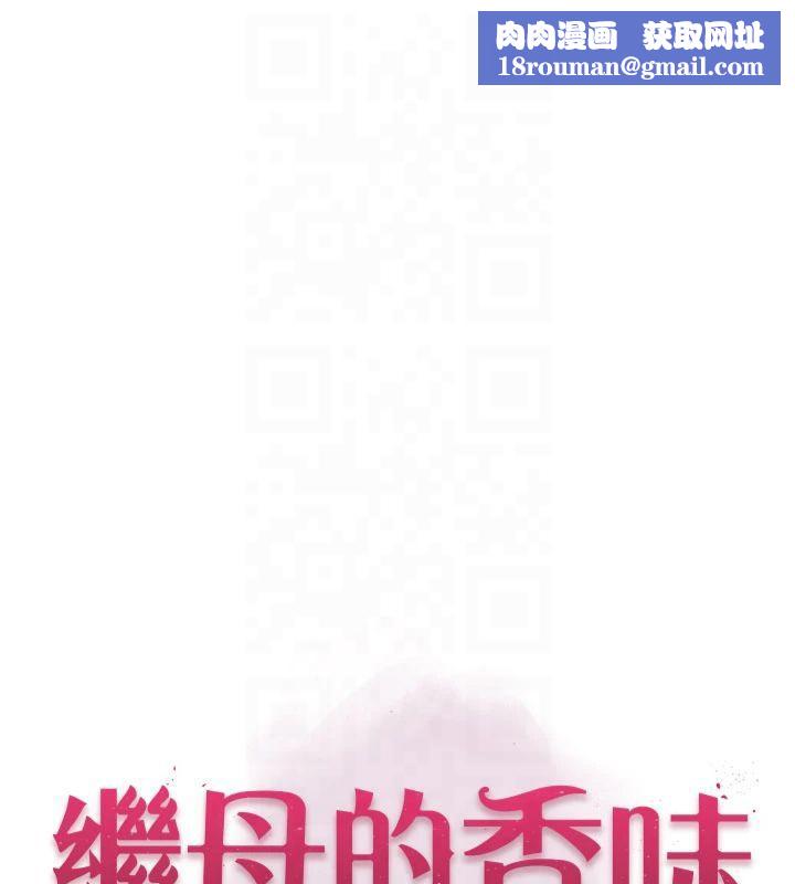 继母的香味第81話-你不想確認看看嗎?