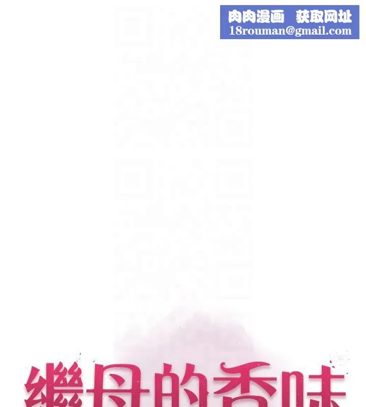 继母的香味-第81話-你不想確認看看嗎? - 图片 1
