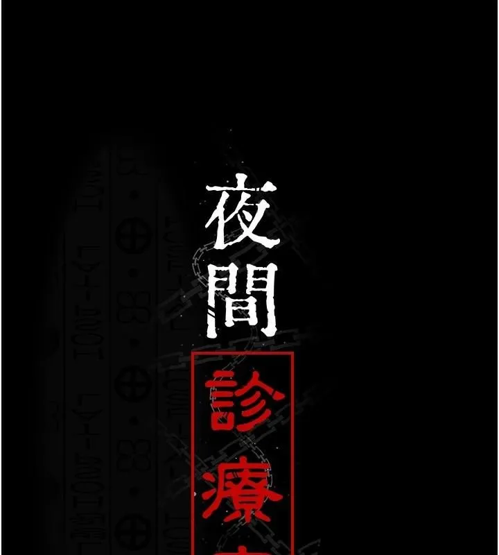 夜間診療室第87話-屈服在我之下吧