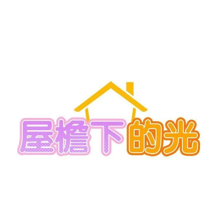 屋檐下的光-第56話 - 图片 13