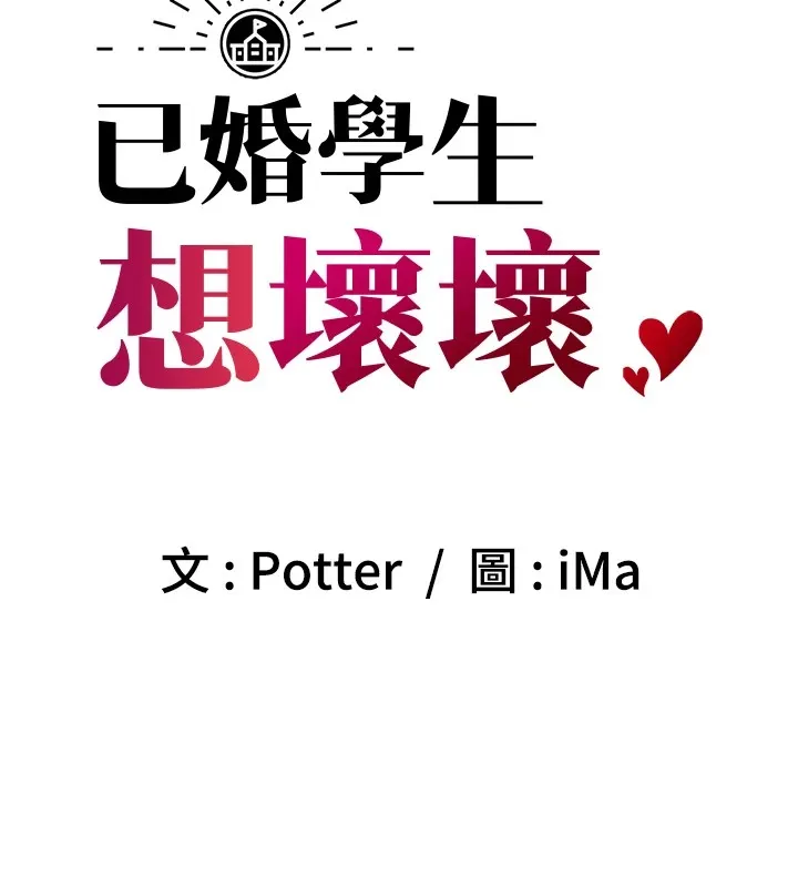 已婚学生想坏坏-第16話-在教室裡更刺激呀! - 图片 53