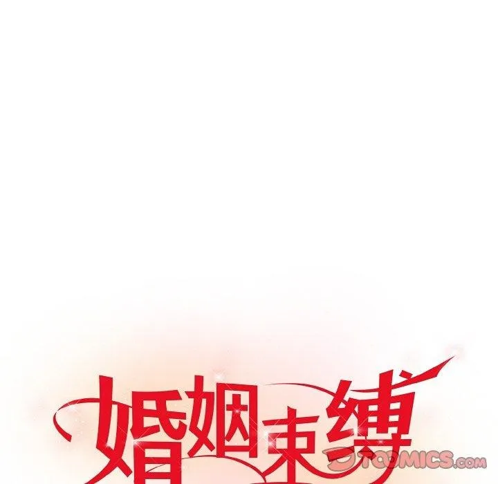 婚姻束缚-第14話 - 图片 45