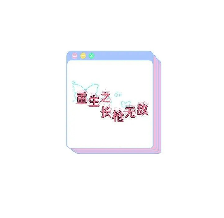 重生之长枪无敌-第37話 - 图片 149