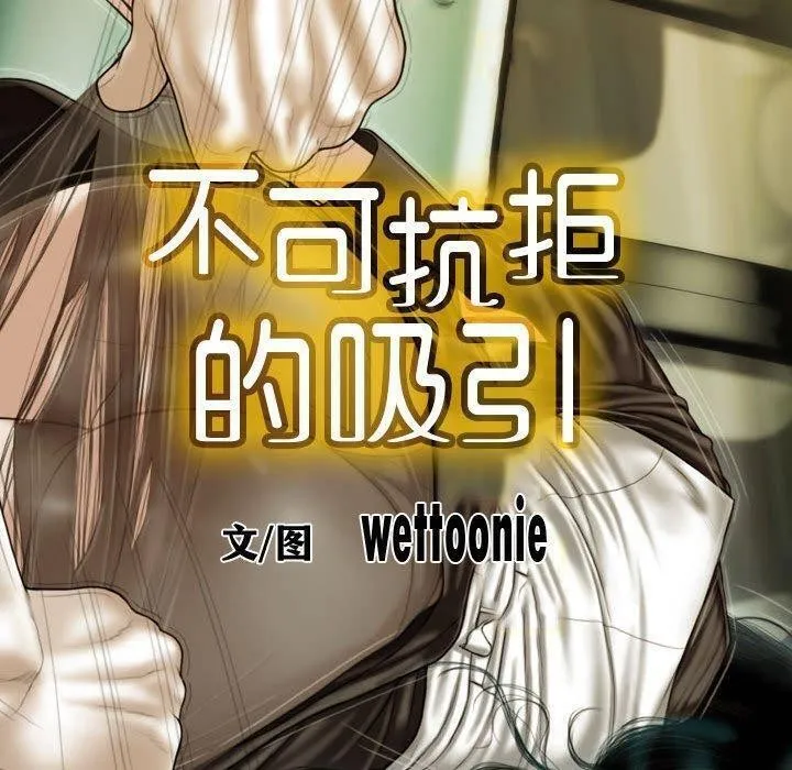 不可抗拒的吸引第38話