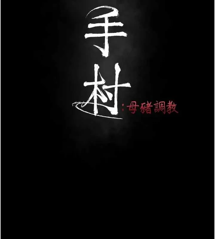 选手村:母猪调教-第9話-破除魔咒的「秘密道具」 - 图片 18