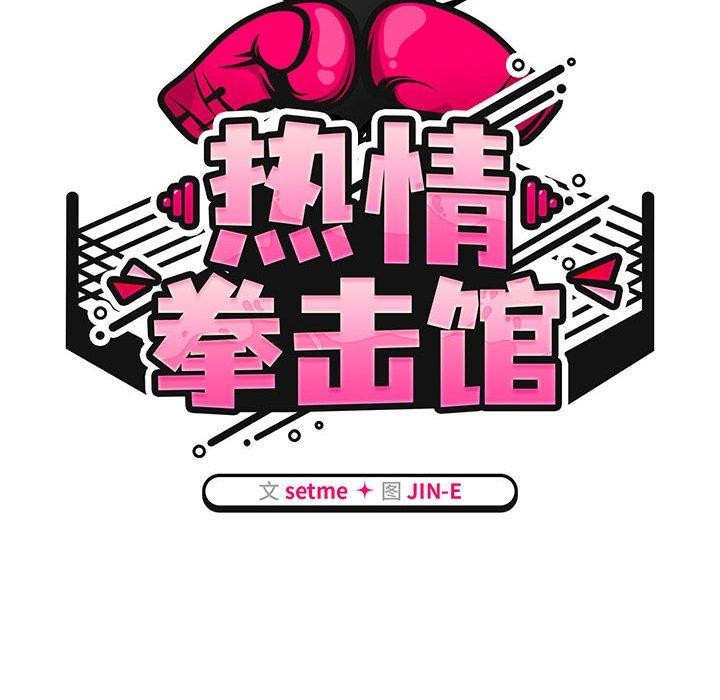 熱情拳擊館第4話