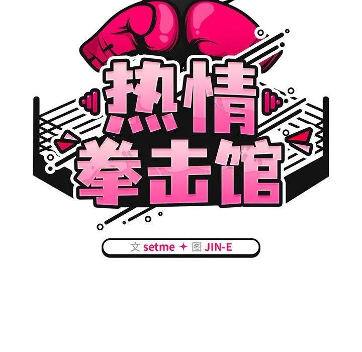 热情拳击馆-第4話 - 图片 18