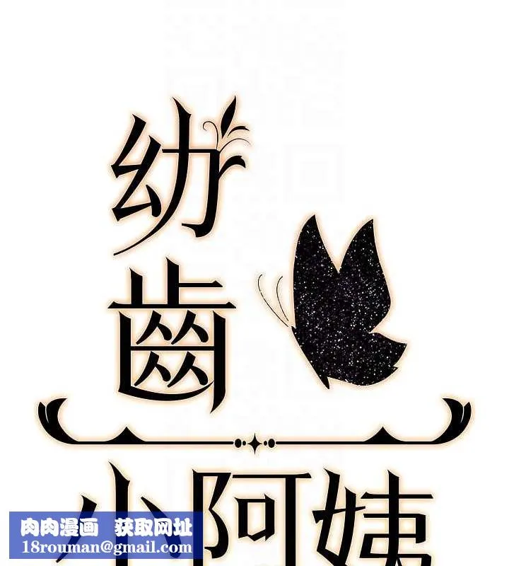 幼齒小阿姨最終話-我會一直喜歡你&hellip;!