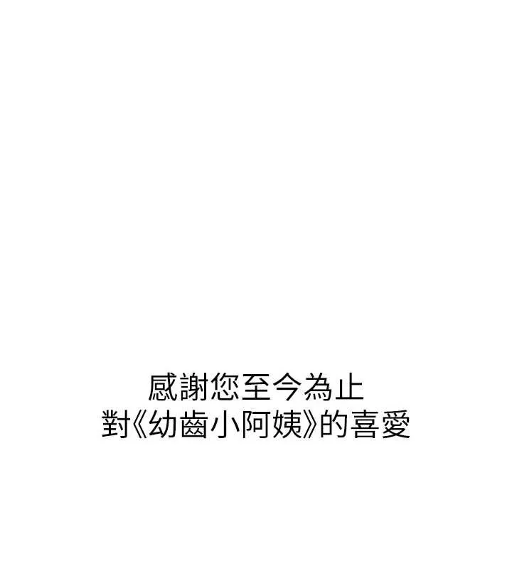 幼齿小阿姨-最終話-我會一直喜歡你…! - 图片 196