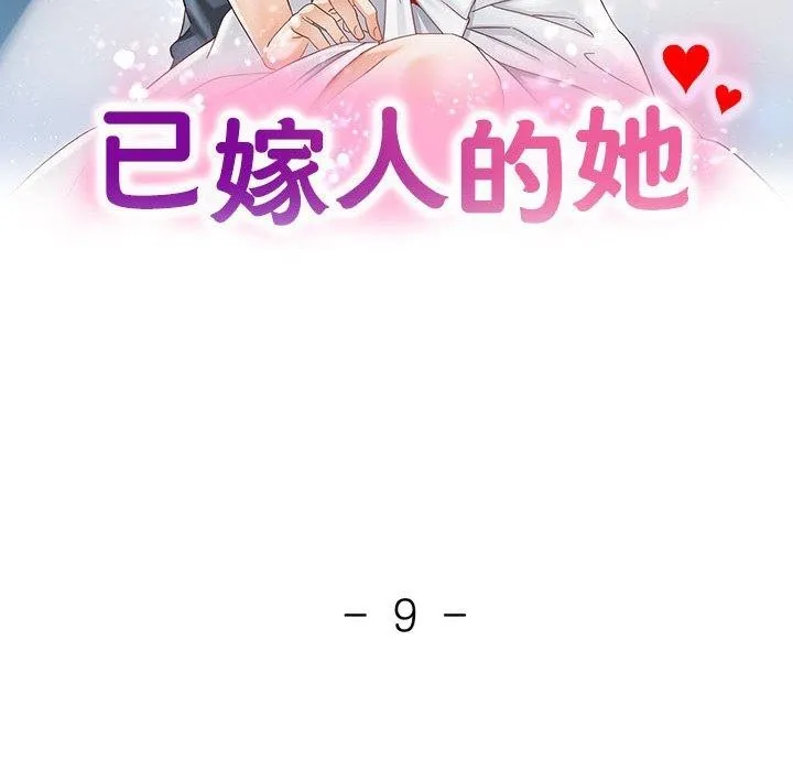 已嫁人的她-第9話 - 图片 12
