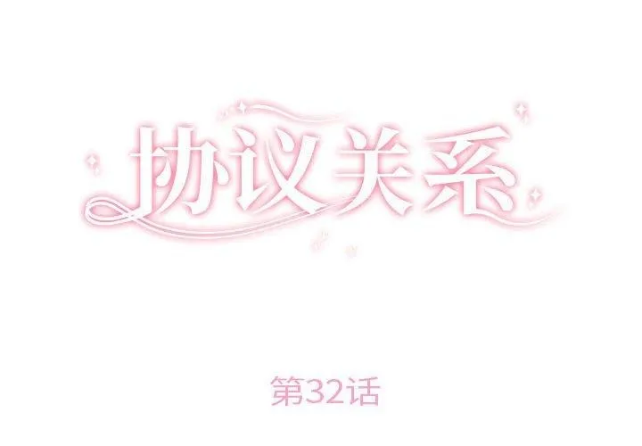 协议关系-第32話 - 图片 2