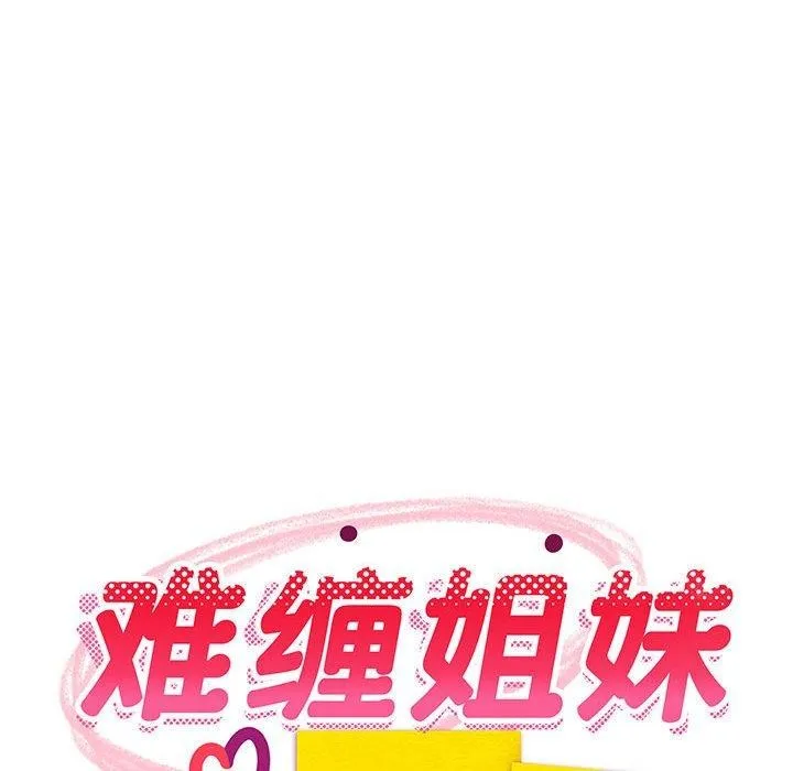 难缠姐妹偏要和我同居-第26話 - 图片 42
