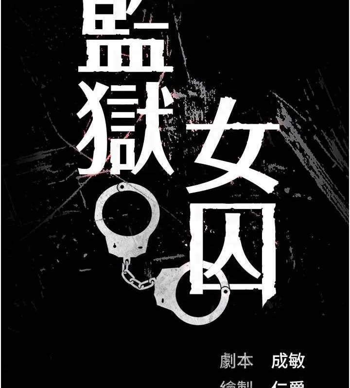 监狱女囚-第90話-被糟老頭爆射全身 - 图片 22