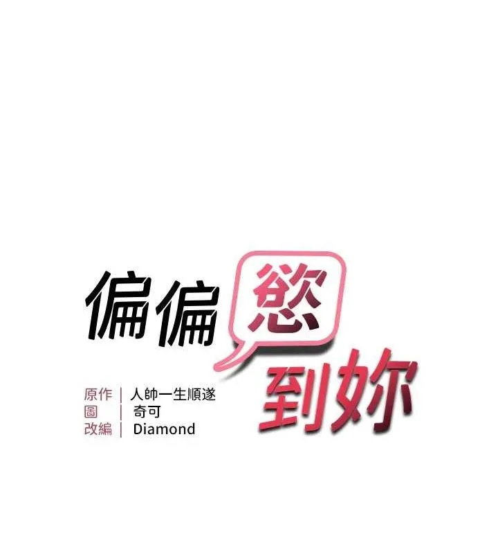 偏偏慾到妳-第26話-妳也嘗嘗我的肉棒吧! - 图片 13
