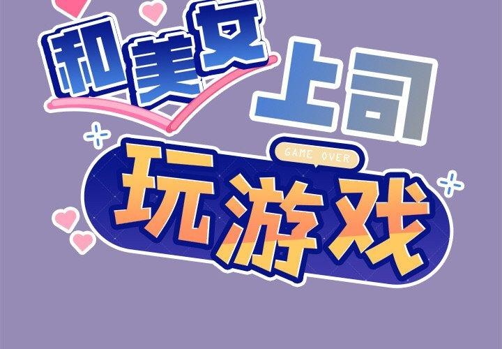 和美女上司玩游戏第34話