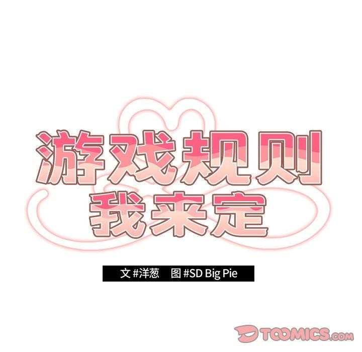游戏规则我来定第82話