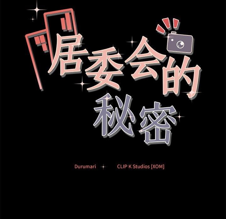 居委会的秘密第13話