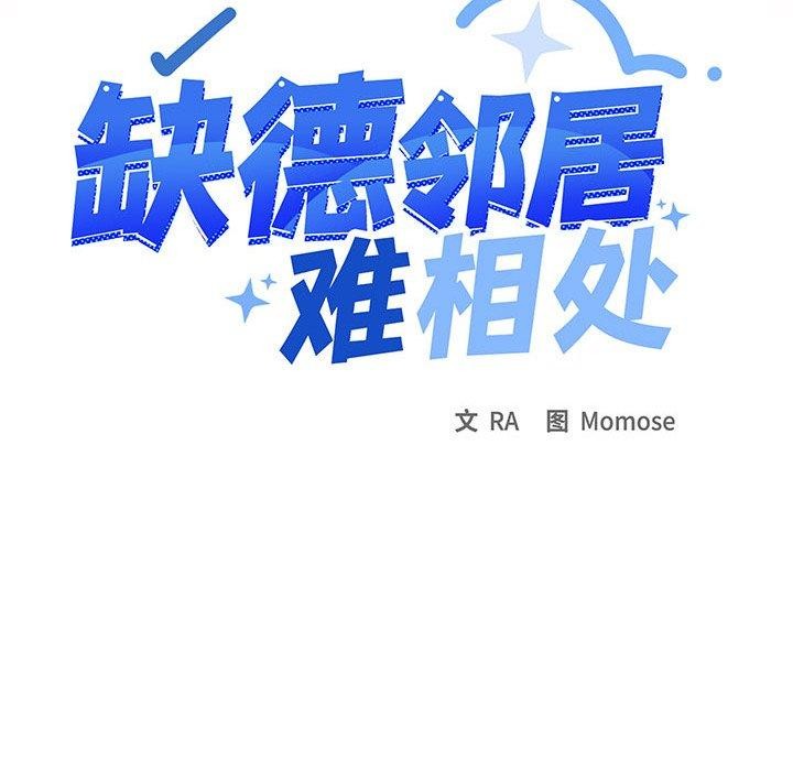 缺德邻居难相处第15話