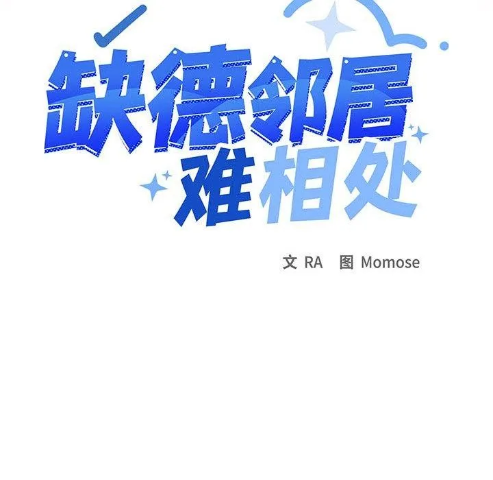 缺德邻居难相处-第15話 - 图片 18