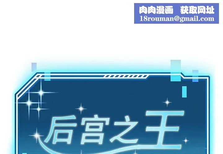 后宫之王-第16話 - 图片 1