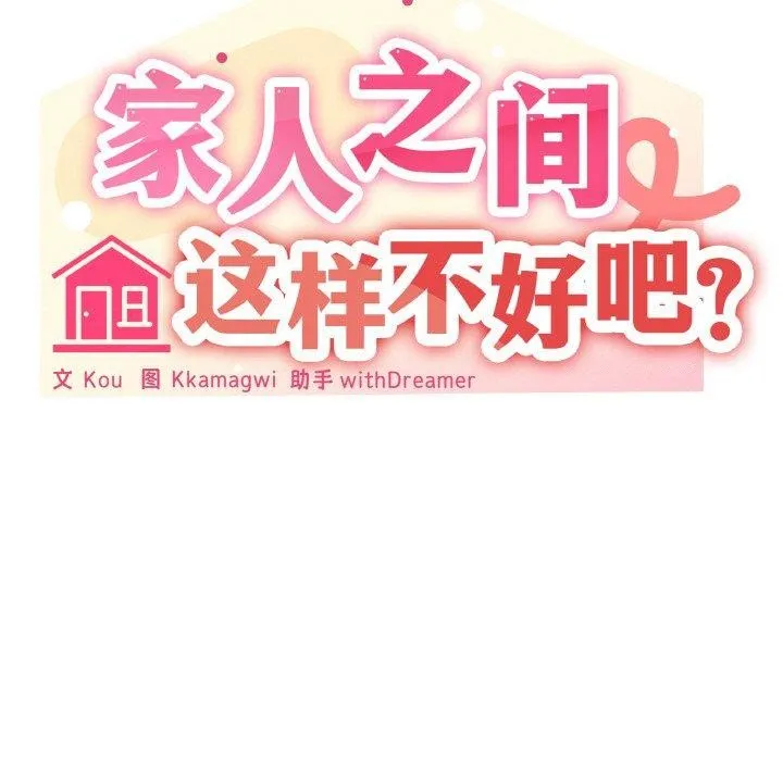 家人之间这样不好吧第28話